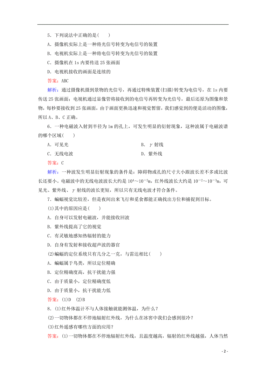 江苏省泰州市高中物理 144 电磁波与信息化社会和电磁波谱同步练习 新人教版选修34.doc_第2页