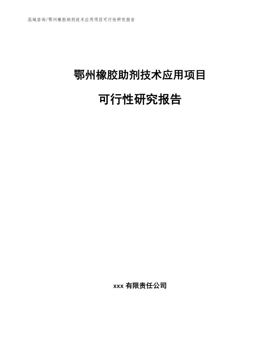 鄂州橡胶助剂技术应用项目可行性研究报告_第1页