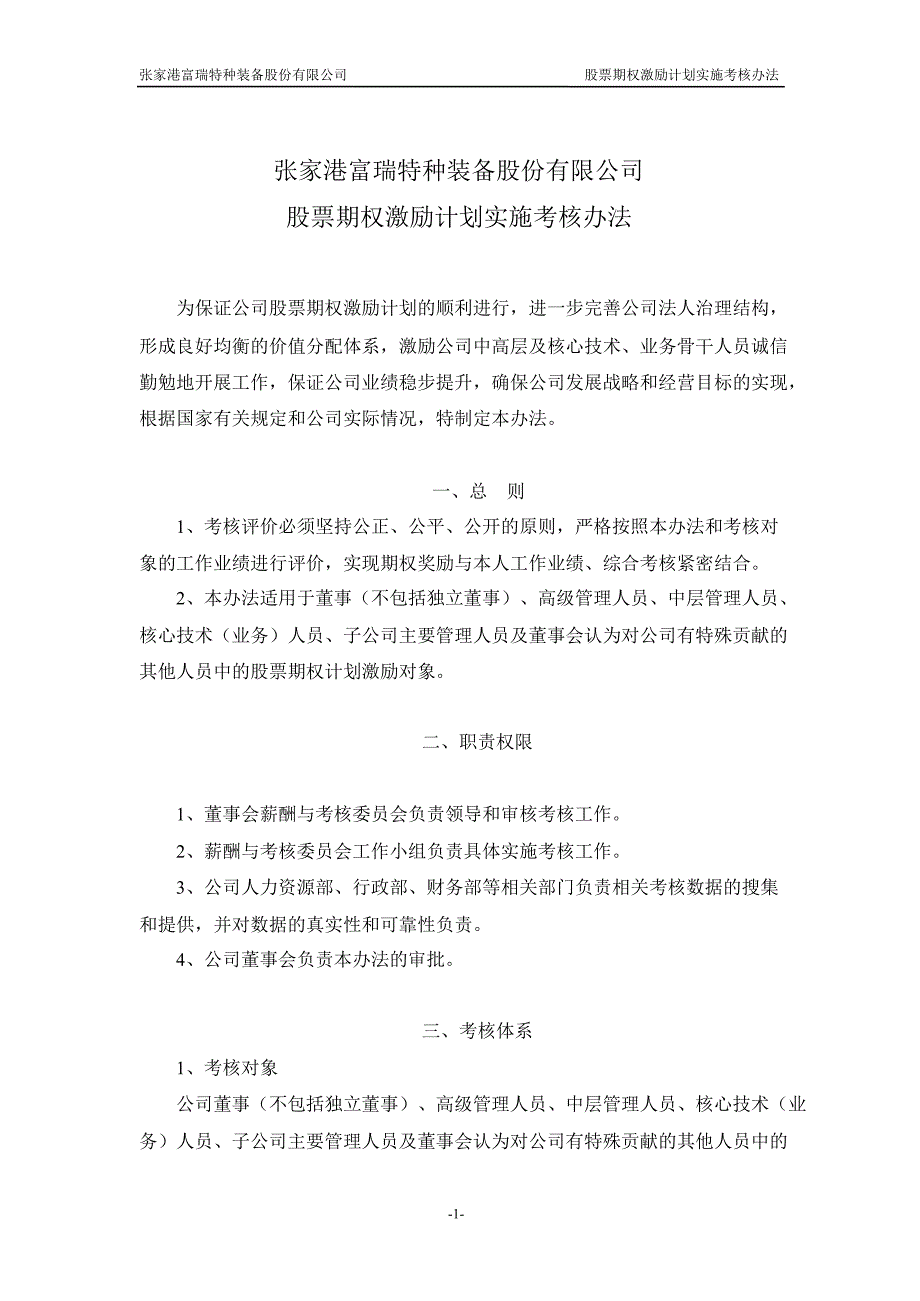 富瑞特装股票期权激励计划实施考核办法2月_第1页