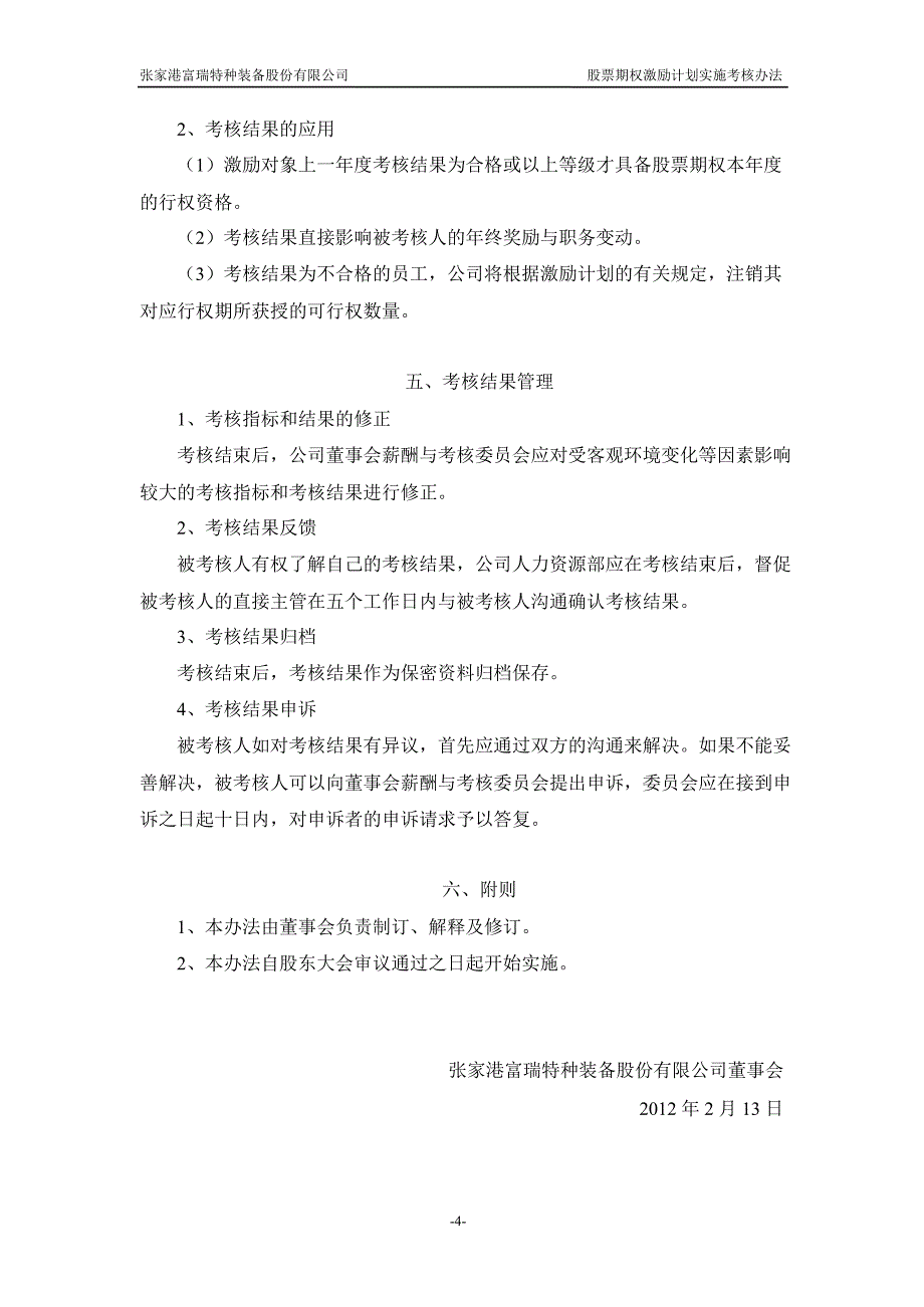 富瑞特装股票期权激励计划实施考核办法2月_第4页