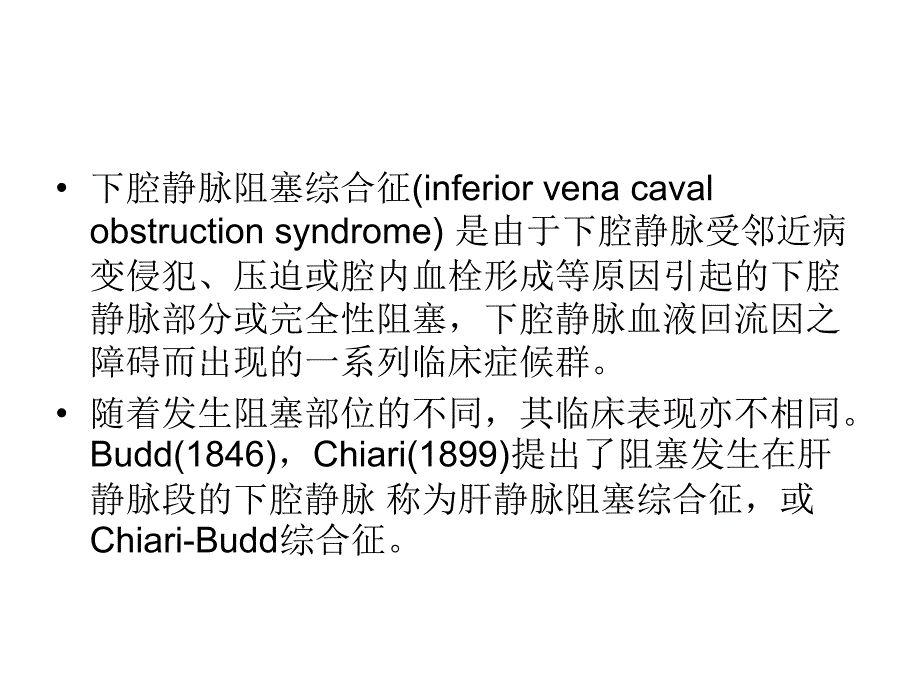 下腔静脉阻塞综合征PPT文档_第1页