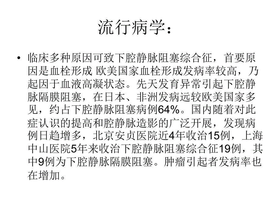 下腔静脉阻塞综合征PPT文档_第2页