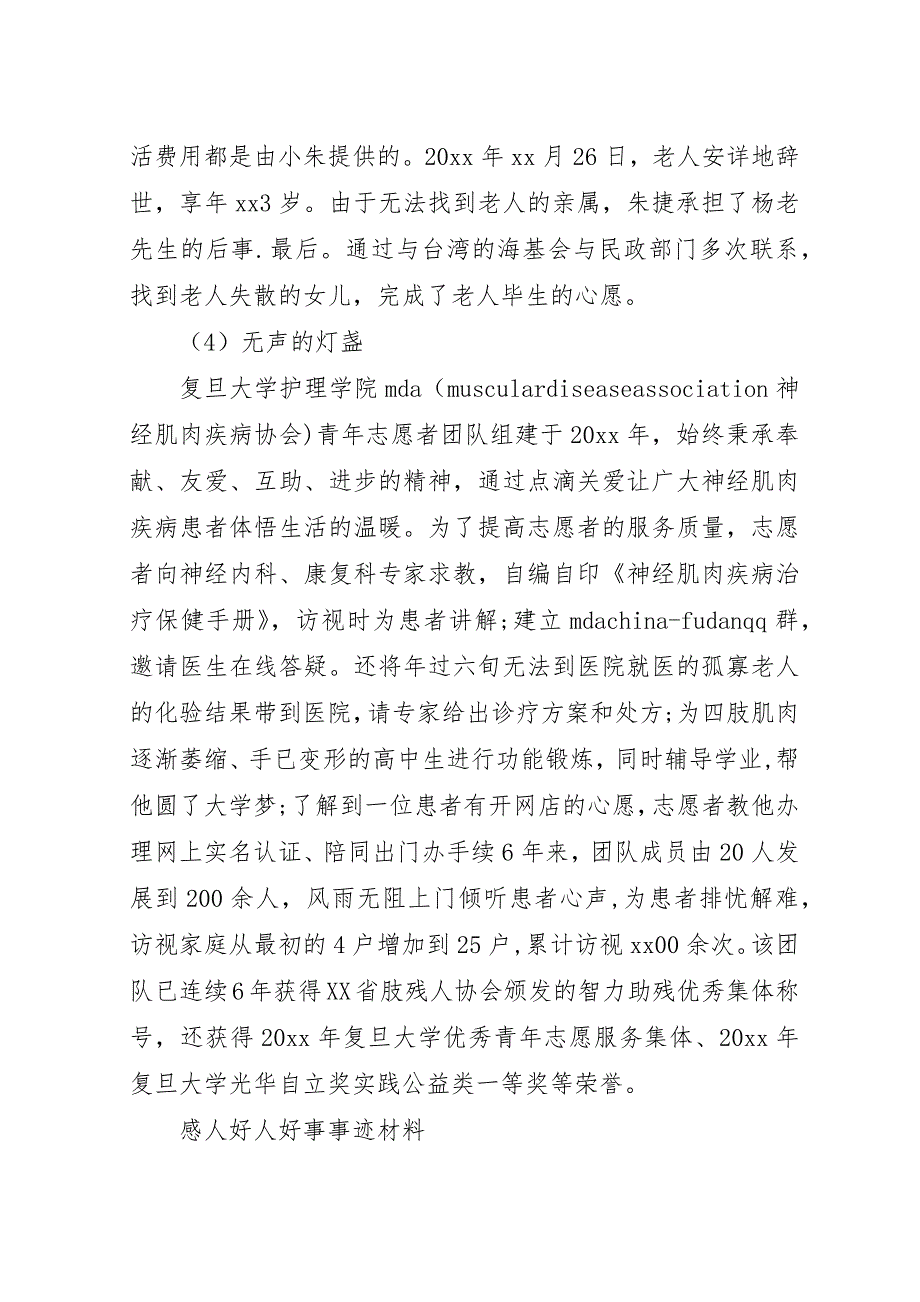 精选好人好事事迹材料四篇范文.docx_第4页