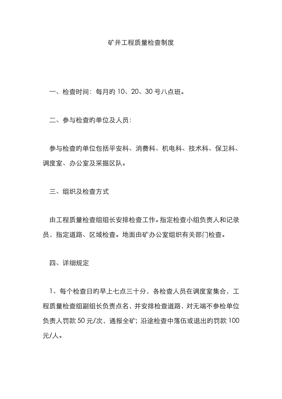 矿井工程质量检查制度_第1页