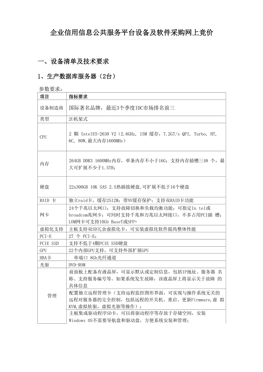 企业信用信息共服务平台设备及软件采购网上竞价_第1页