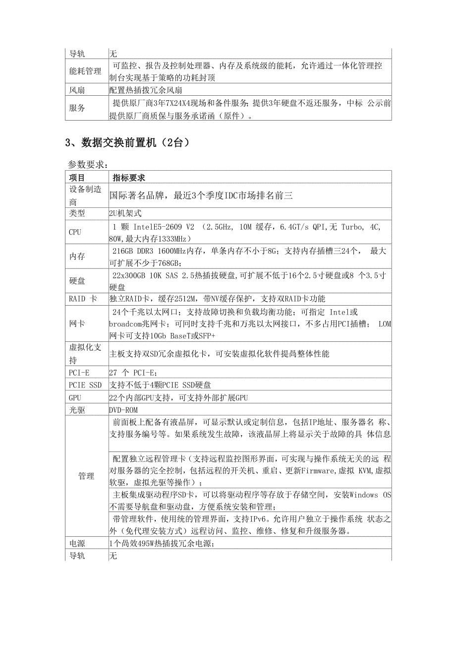 企业信用信息共服务平台设备及软件采购网上竞价_第5页