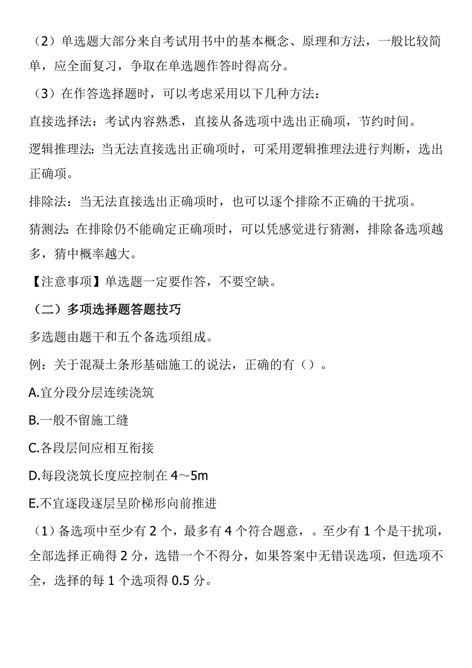 2015年二级建造师《建筑工程》考试答题技巧_第2页