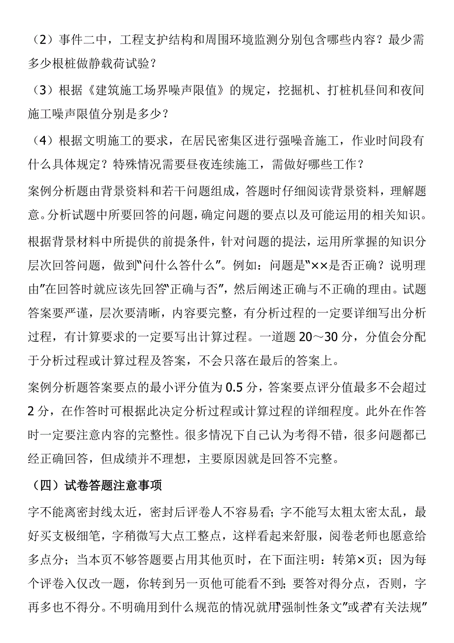 2015年二级建造师《建筑工程》考试答题技巧_第4页