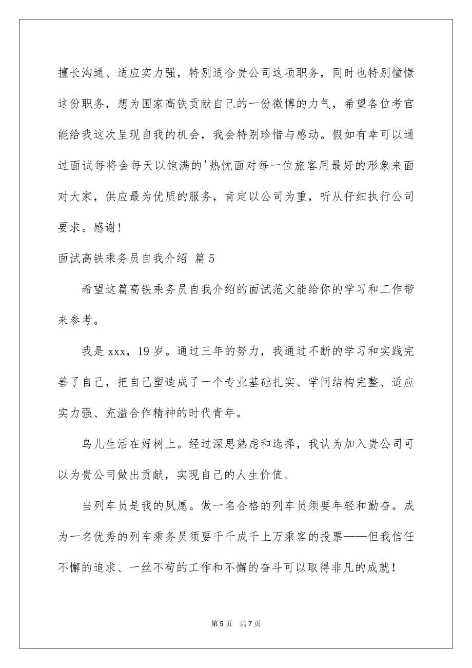 面试高铁乘务员自我介绍汇总六篇_第5页