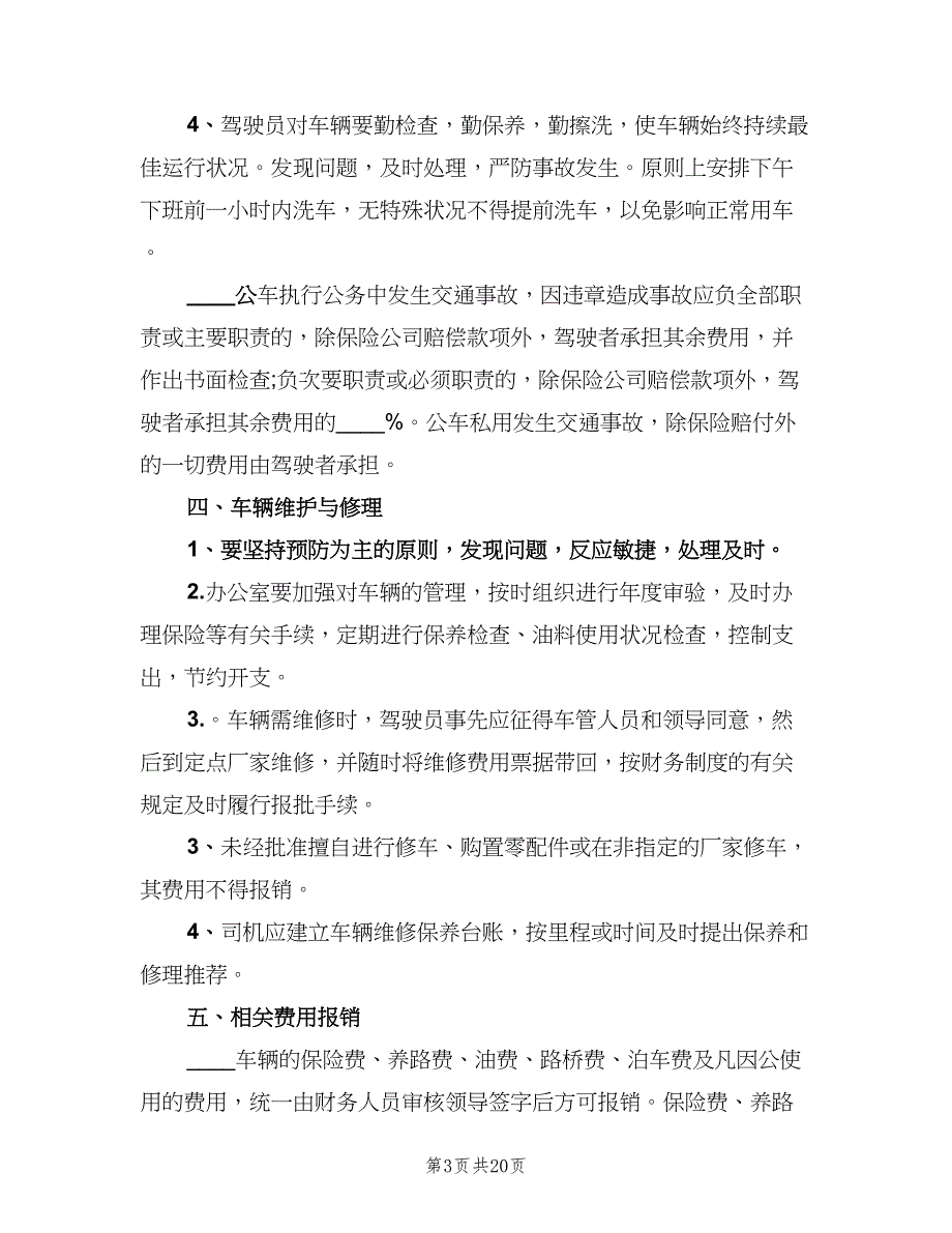 公司单位的车辆管理制度（4篇）_第3页