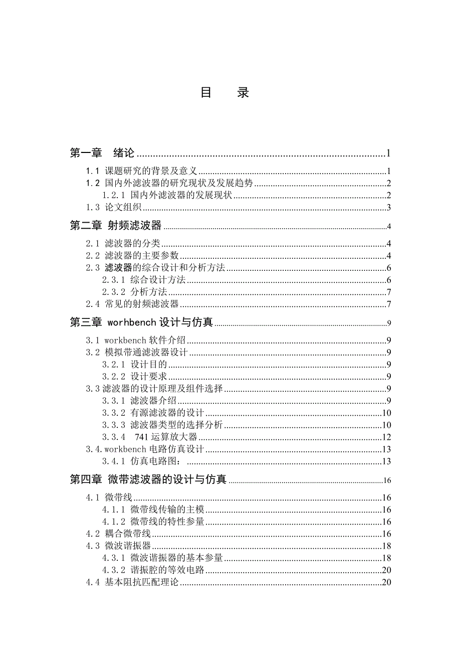 射频滤波器的设计与仿真设计36937753_第4页