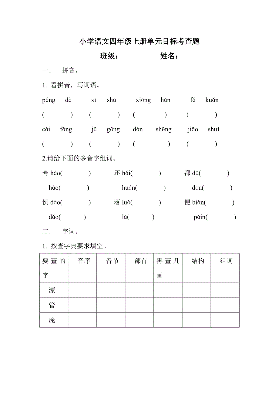 小学语文四年级上册单元目标考查题_第1页