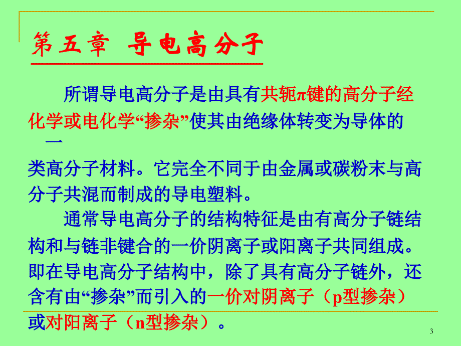 第五章导电高分子_第3页