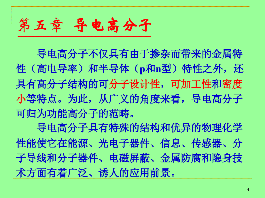 第五章导电高分子_第4页