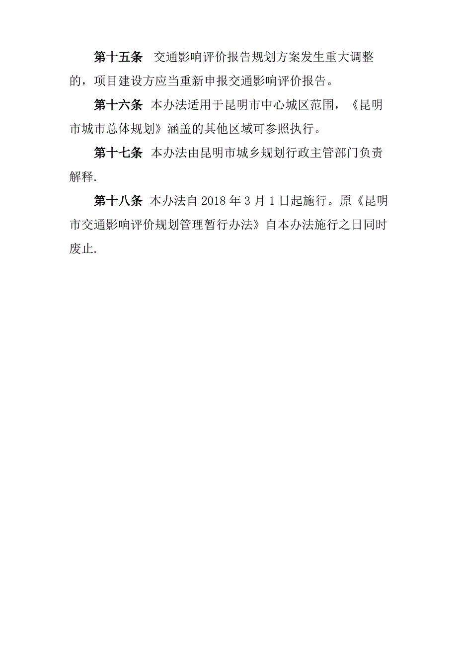 昆明交通影响评价管理办法修订_第4页