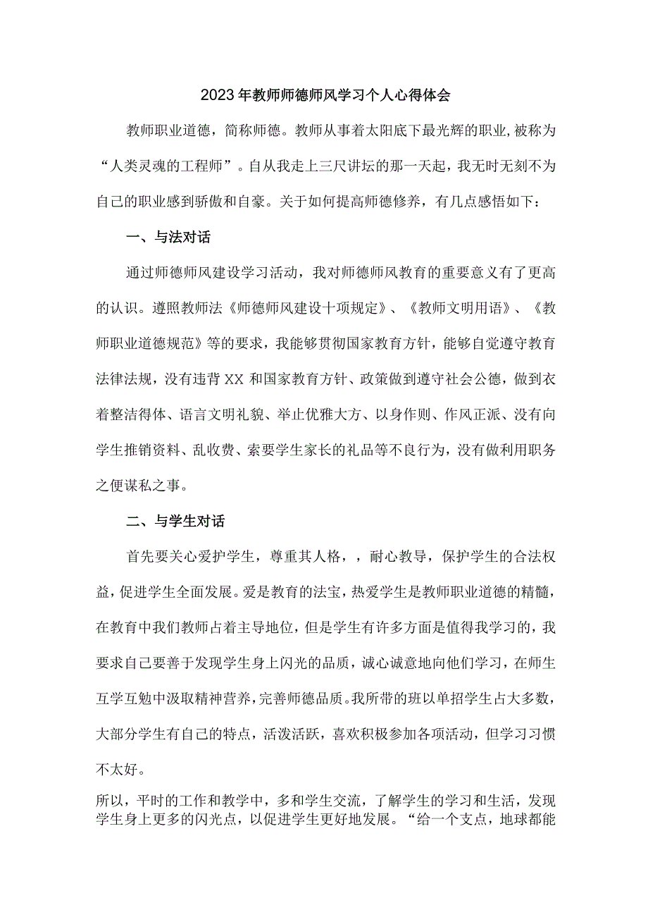 公立学校2023年教师道德师风学习个人心得体会 样板（汇编6份）_第1页