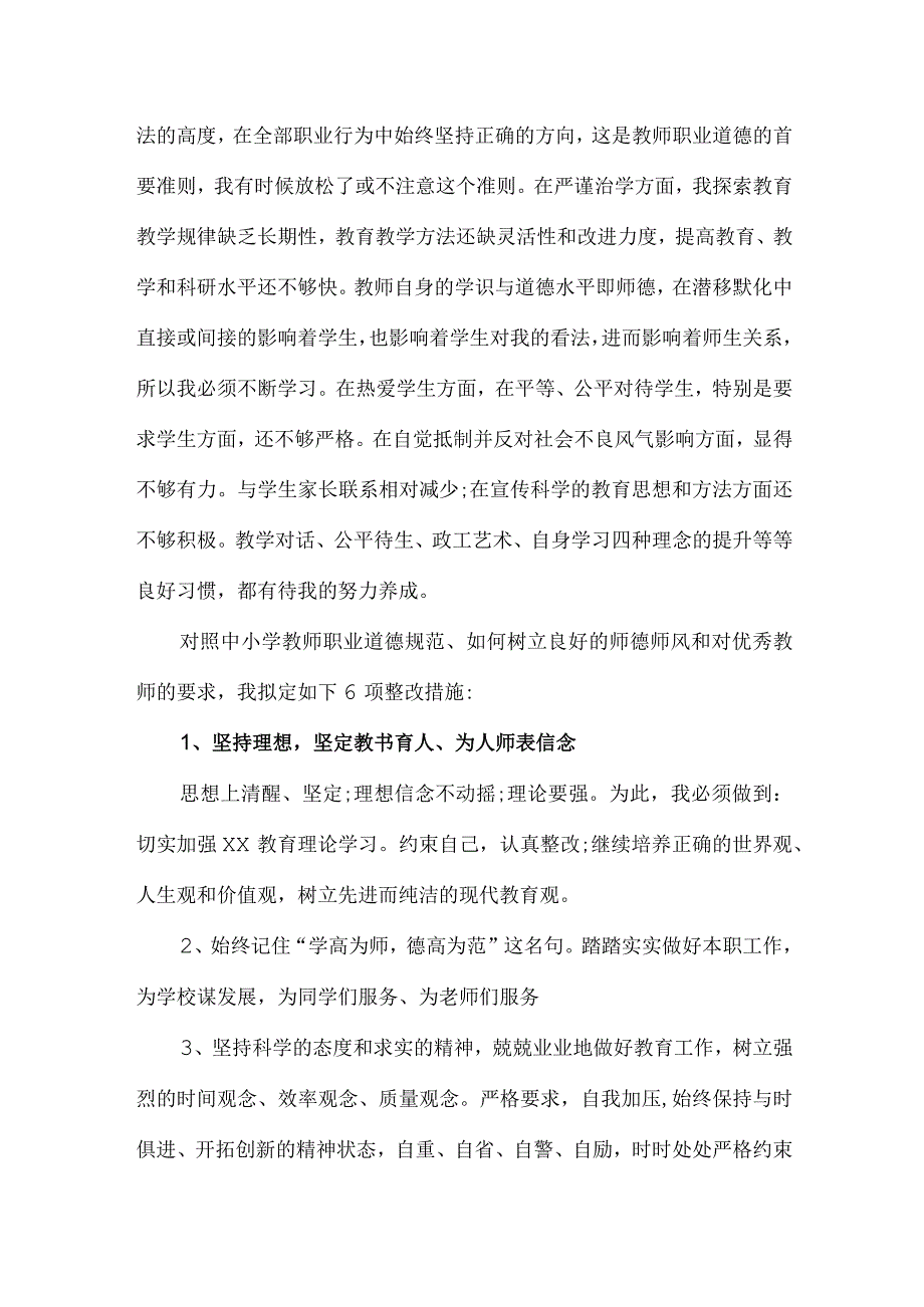 公立学校2023年教师道德师风学习个人心得体会 样板（汇编6份）_第4页