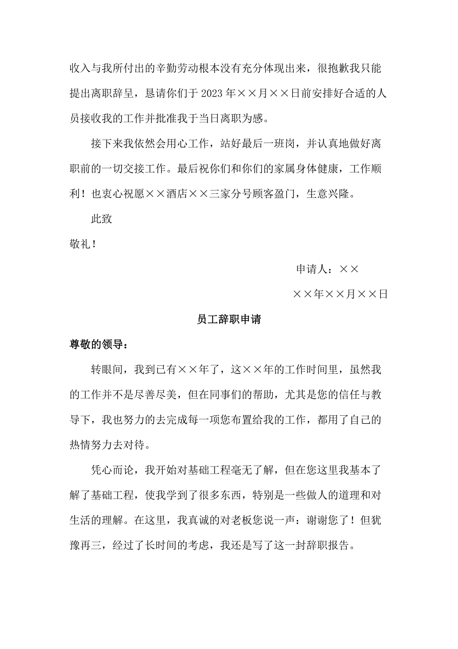 旅游公司员工辞职申请汇编4份_第3页