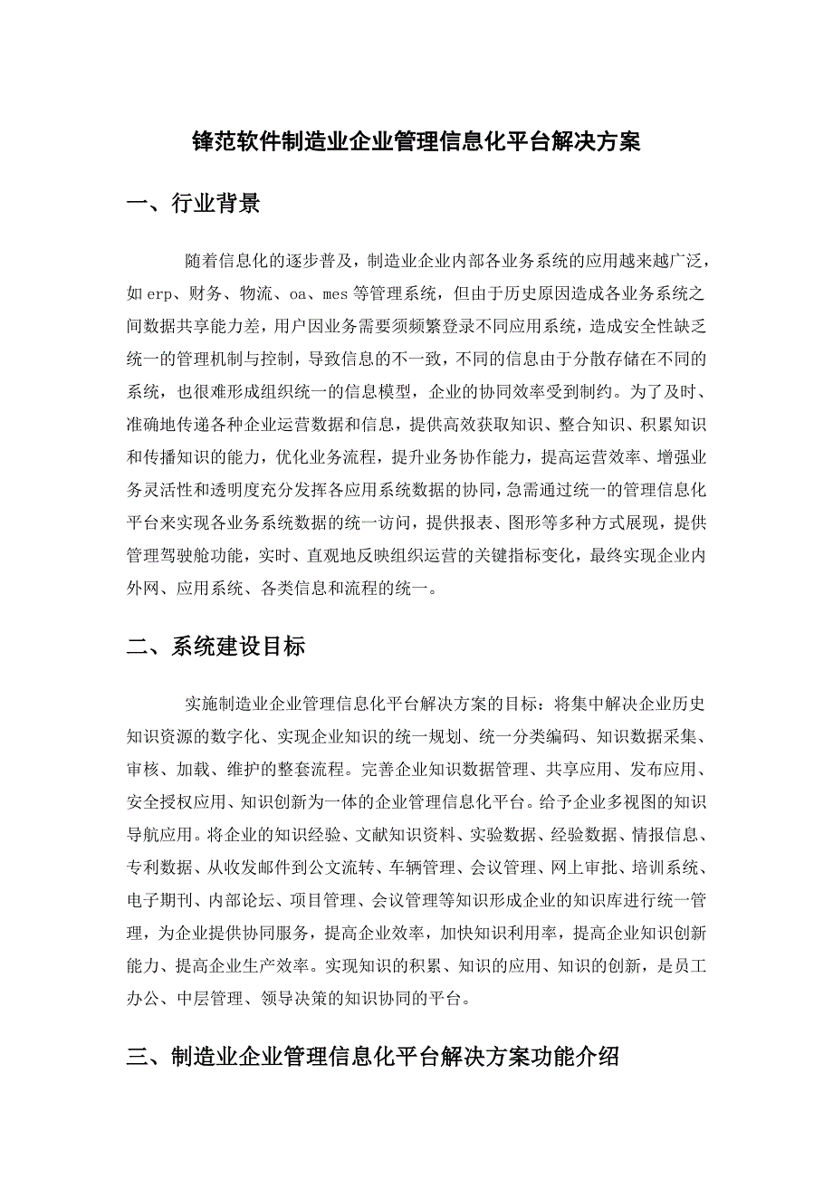 锋范软件制造业企业管理信息化平台解决方案_第1页