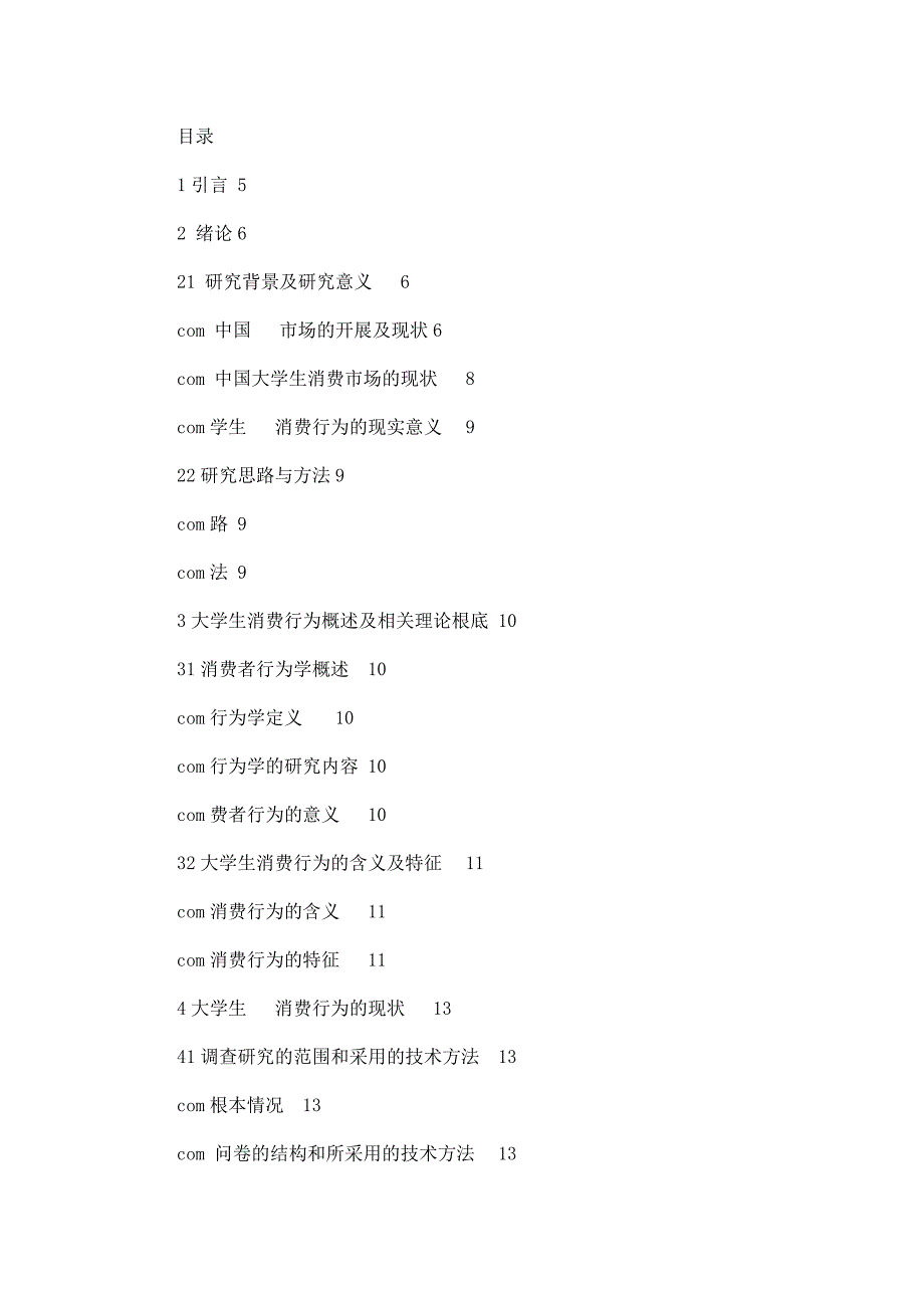 手机消费者行为研究【毕业设计（论文）】-好_第4页