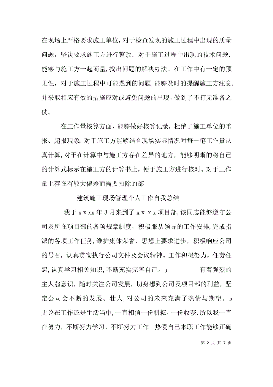 建筑施工现场管理个人工作总结大全_第2页