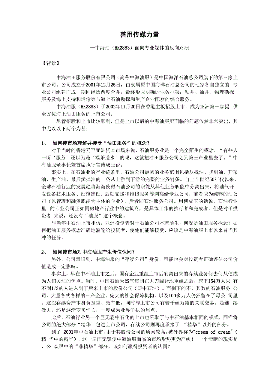 —中海油面向专业媒体的反向路演_第1页