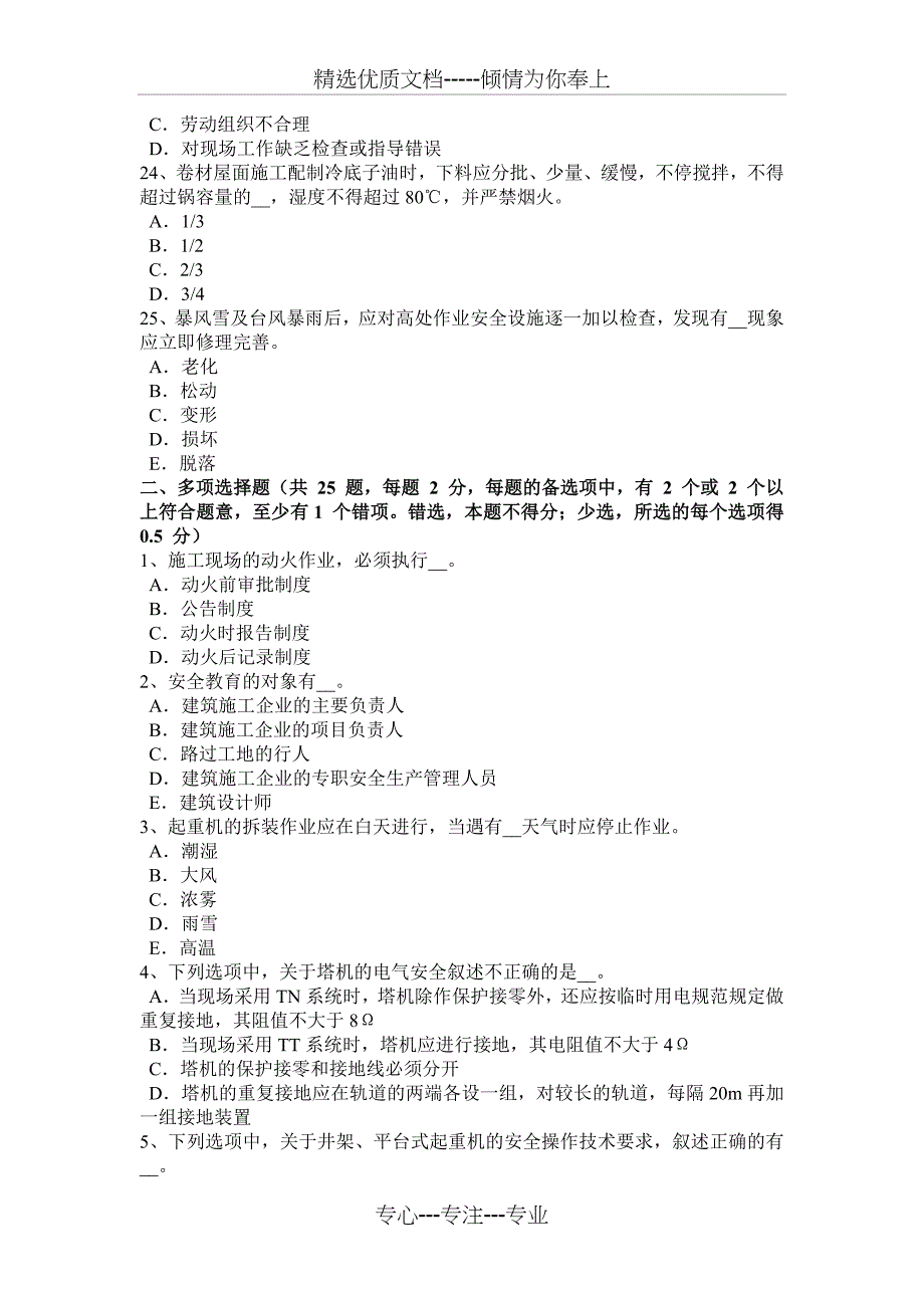 广西2018年下半年建筑施工A类安全员试题_第4页