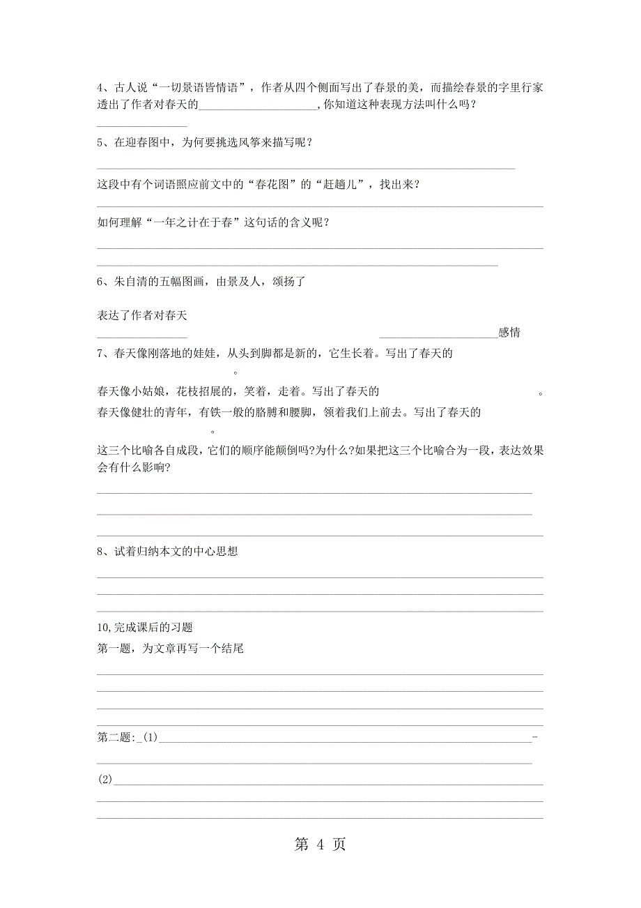 2023年人教版七年级语文上册部编版第课《春》导学案无答案.doc_第4页