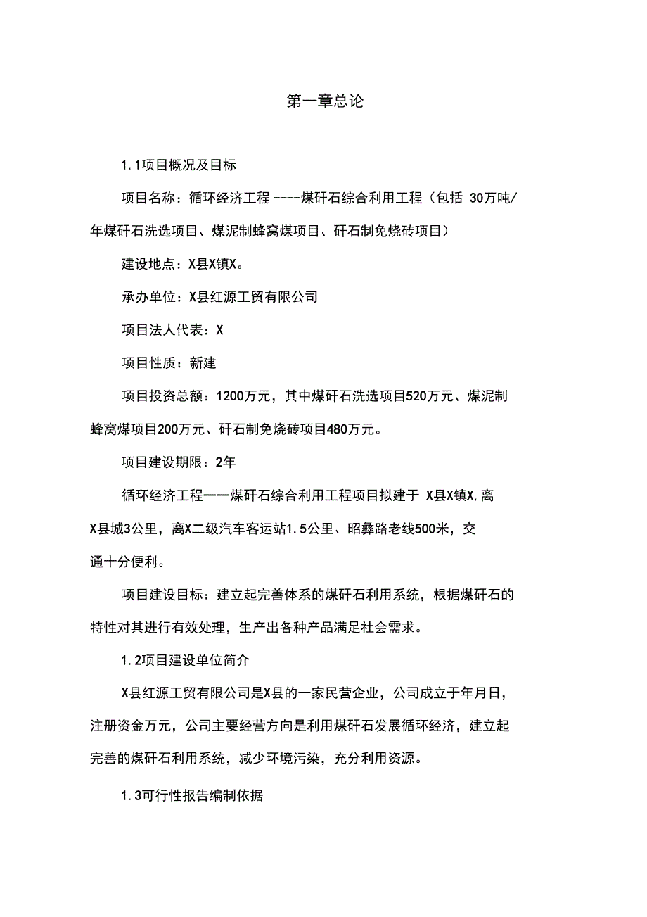 煤矸石综合利用工程可行性实施报告_第1页