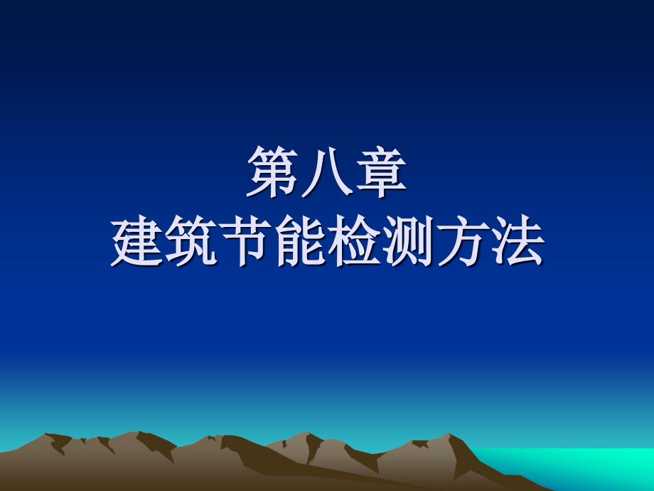 《建筑节能检测方法》PPT课件.ppt_第1页