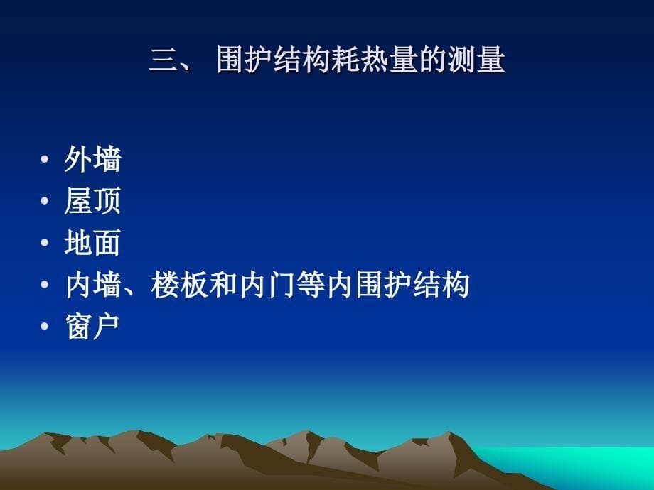 《建筑节能检测方法》PPT课件.ppt_第5页