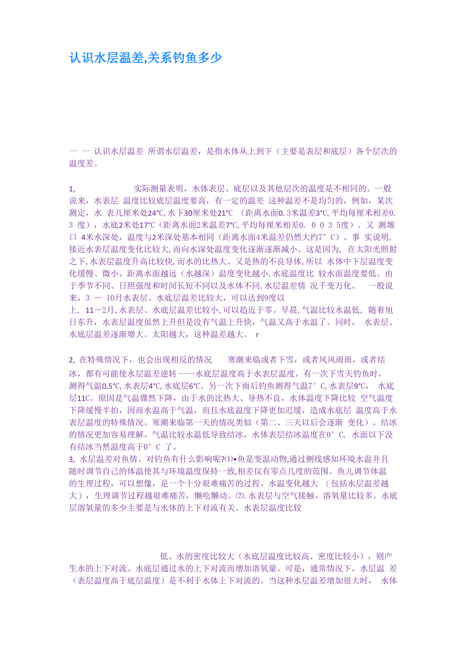 认识水层温差关系钓鱼多少_第1页