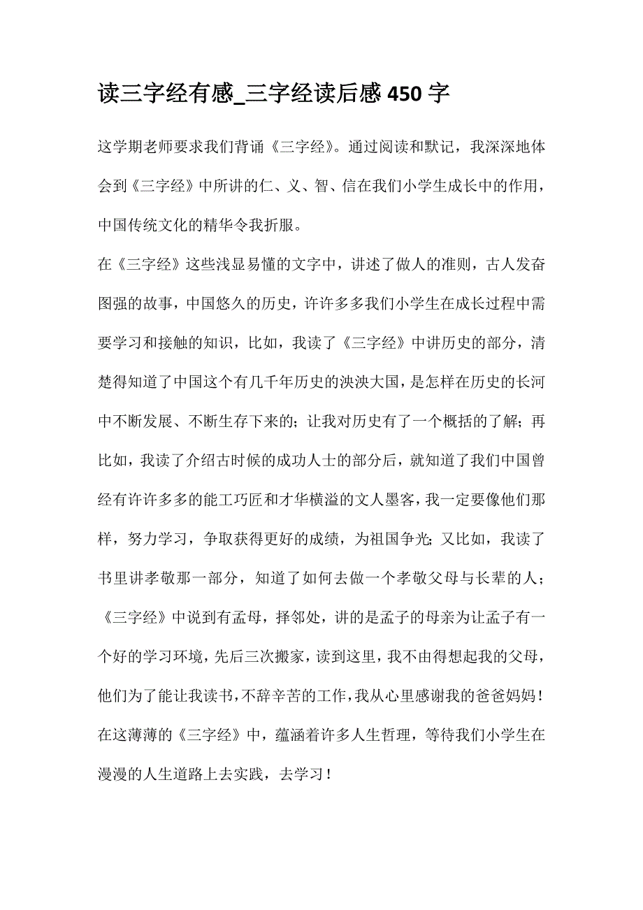 读三字经有感-三字经读后感450字_第1页