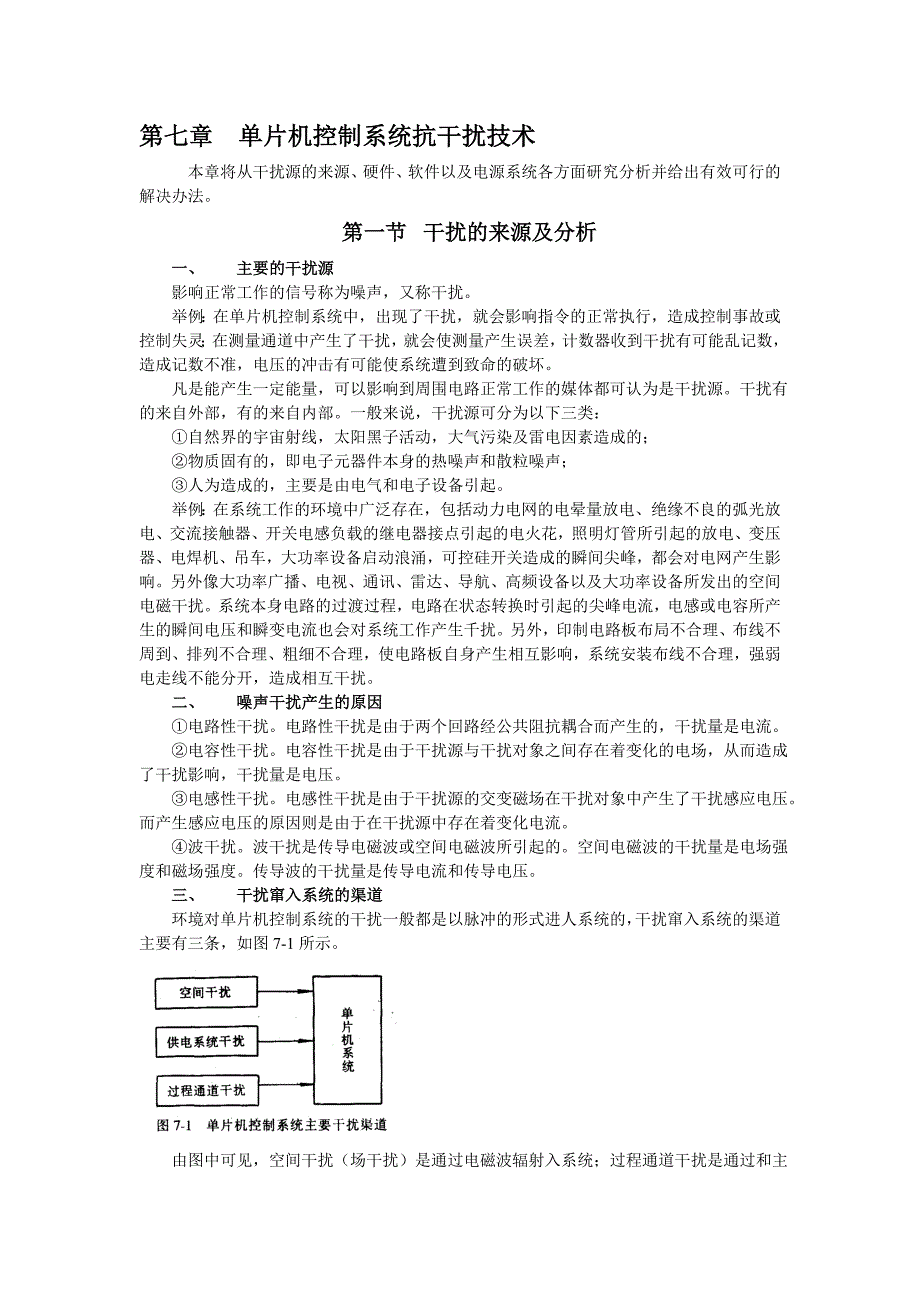 单片机控制系统抗干扰技术及电路设计注意事项.doc_第1页