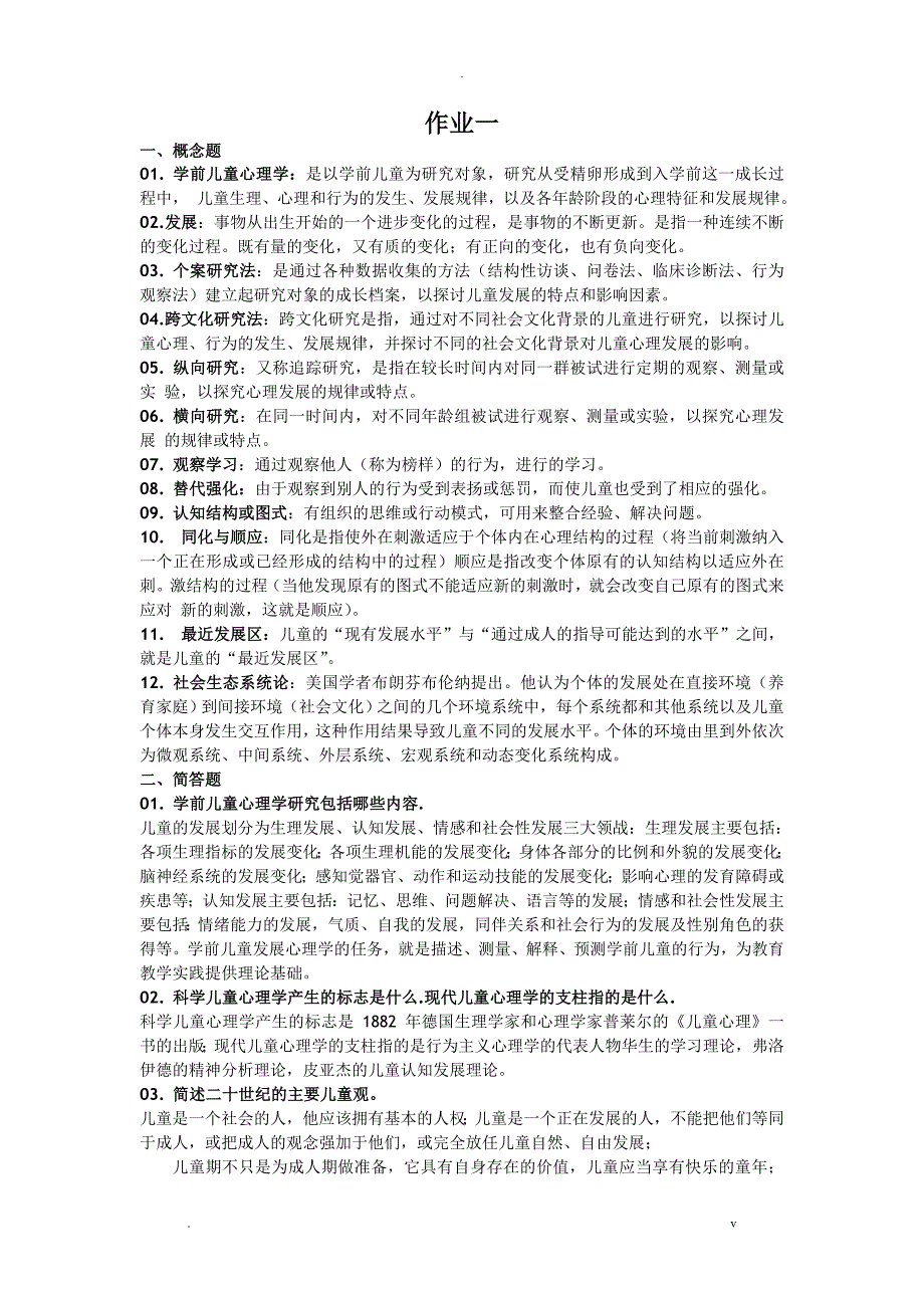 2019年国家开放大学儿童心理学形成性考核答案1-_第1页