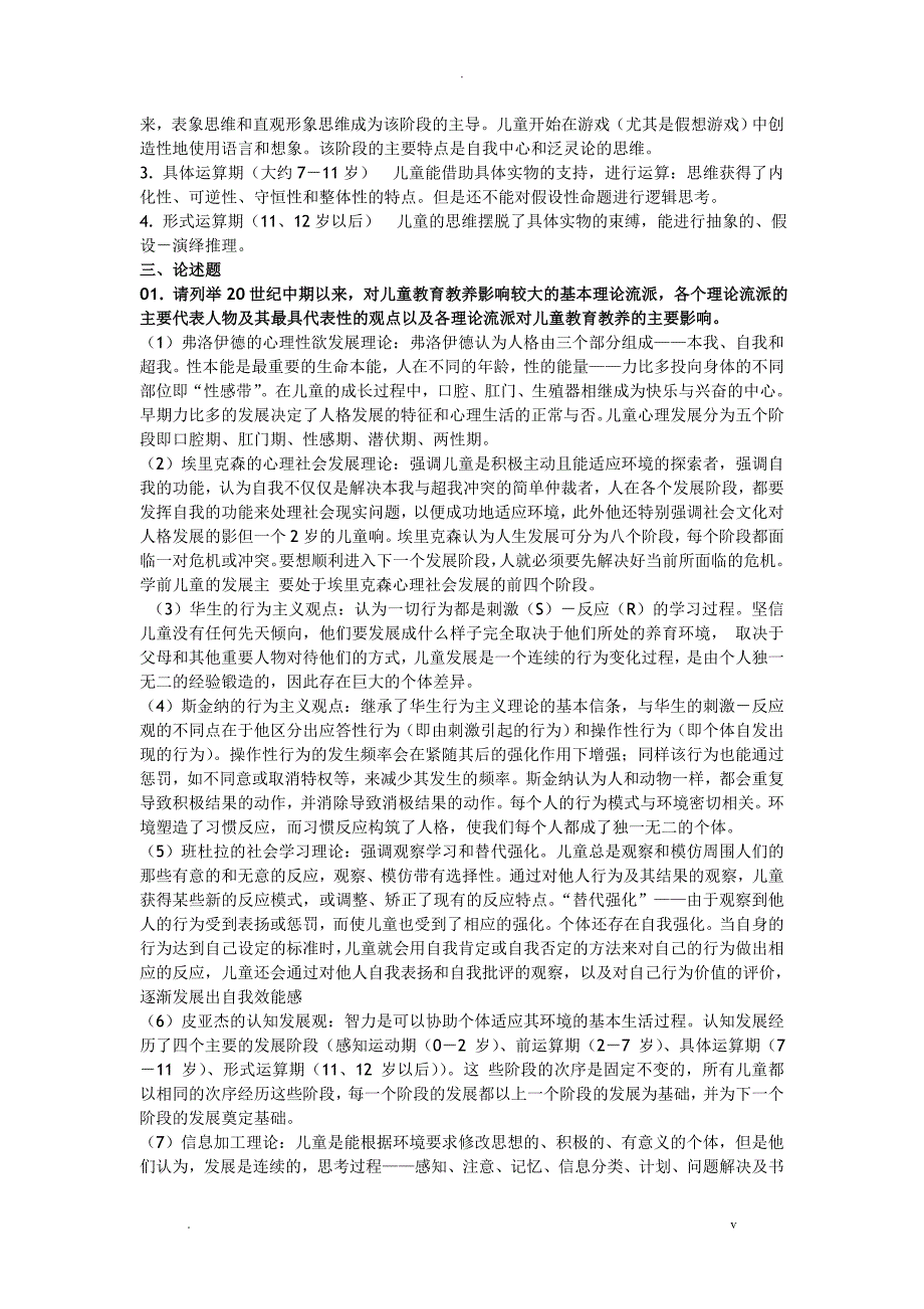 2019年国家开放大学儿童心理学形成性考核答案1-_第3页