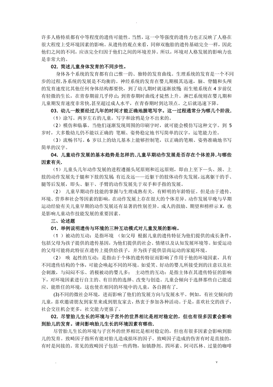 2019年国家开放大学儿童心理学形成性考核答案1-_第5页