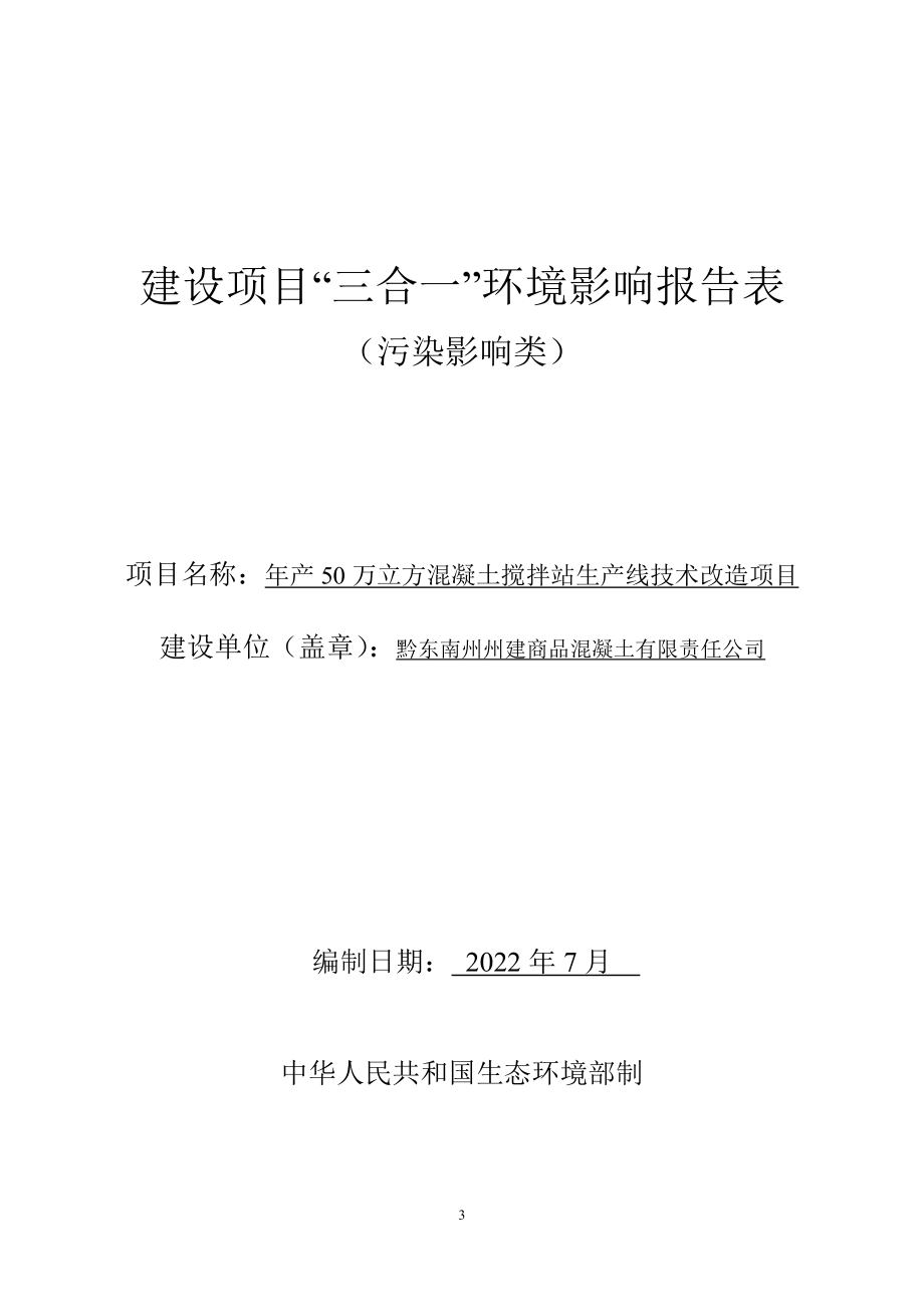 黔东南州州建商品混凝土有限责任公司年产50万立方混凝土搅拌站生产线技术改造项目环评报告.doc