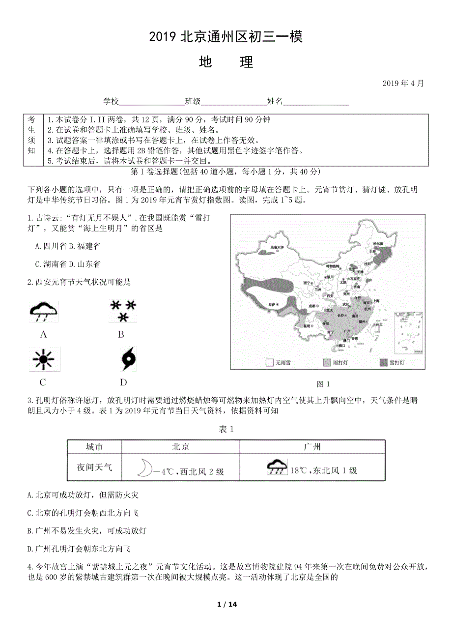 北京通州区初三一模地理试卷与答案(可编辑修改word版)_第1页