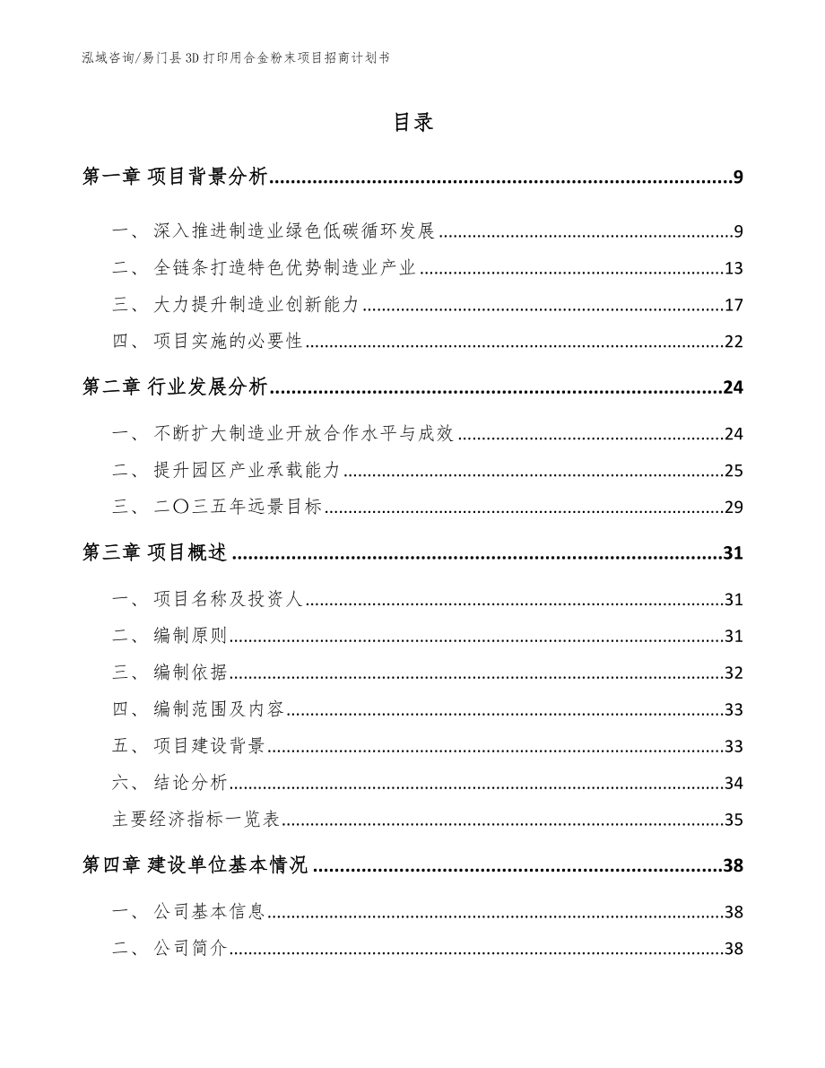 易门县3D打印用合金粉末项目招商计划书【范文参考】_第3页