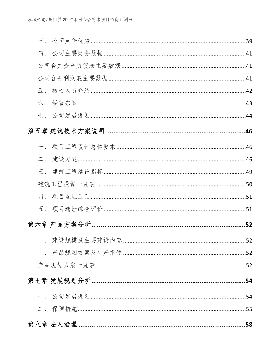 易门县3D打印用合金粉末项目招商计划书【范文参考】_第4页