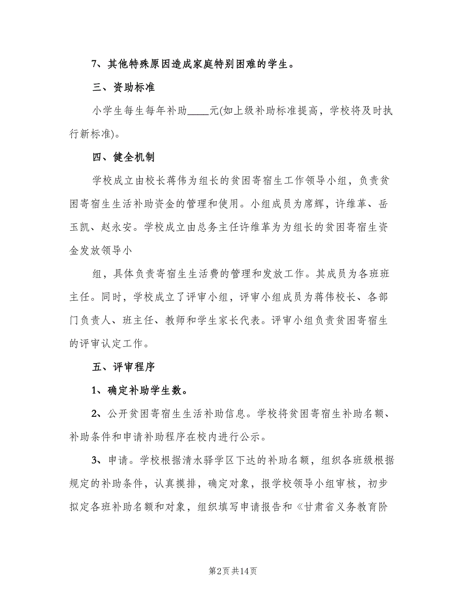 学校贫困寄宿生生活补助工作制度范本（四篇）.doc_第2页