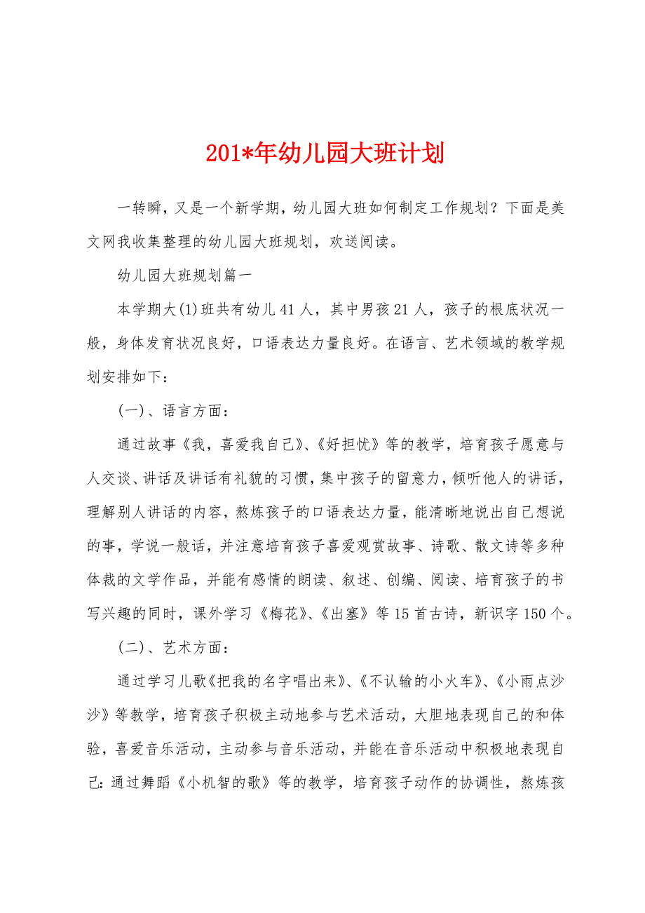 2023年年幼儿园大班计划.docx_第1页