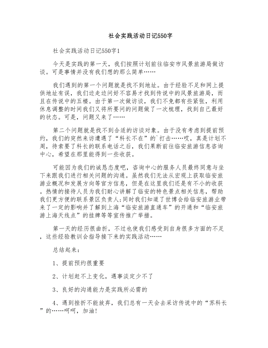 社会实践活动日记550字_第1页