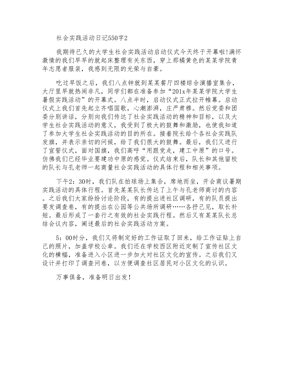 社会实践活动日记550字_第2页