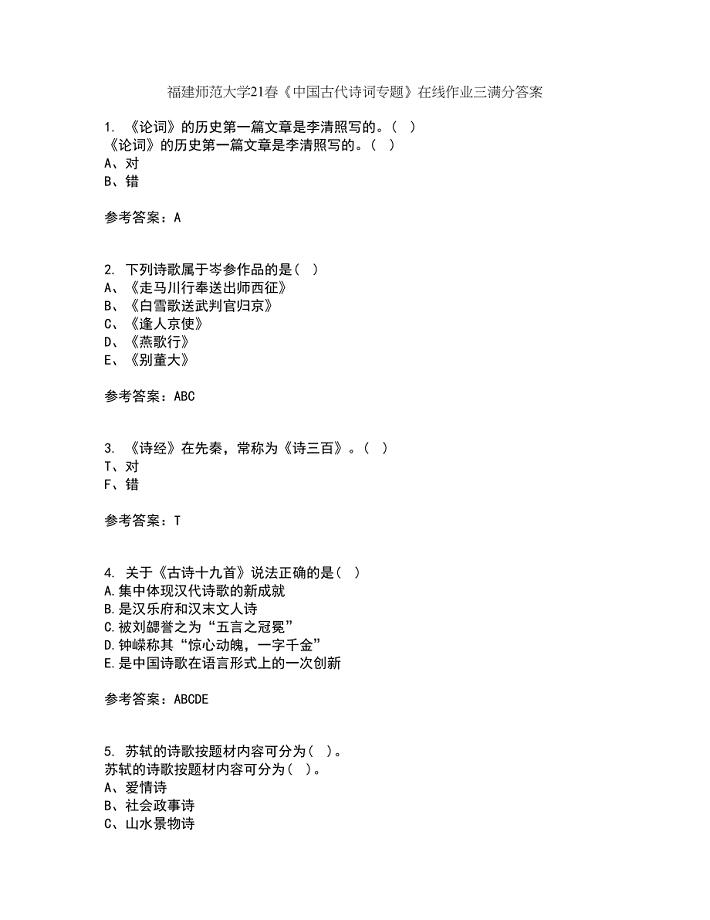 福建师范大学21春《中国古代诗词专题》在线作业三满分答案12