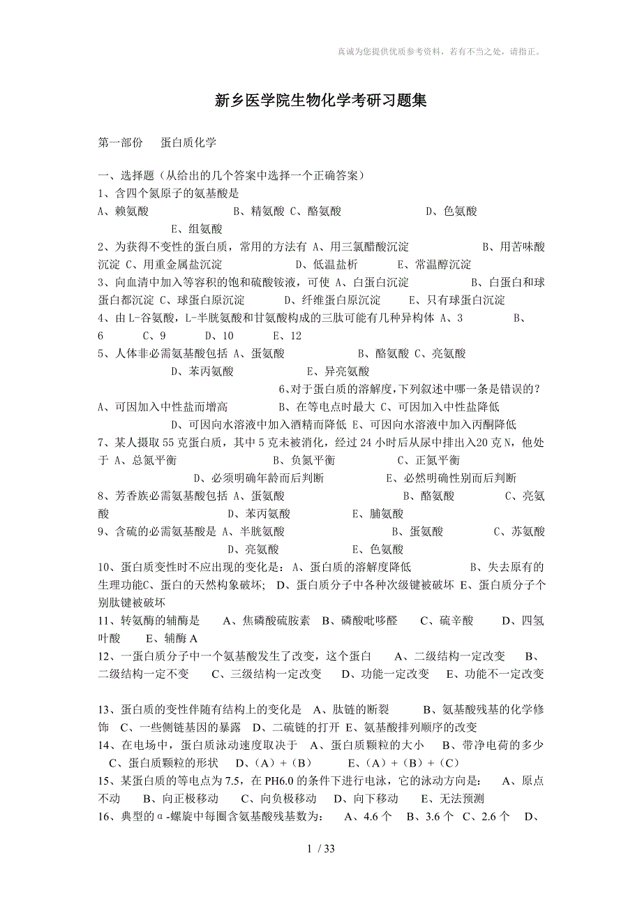 新乡医学院生物化学考研习题集_第1页