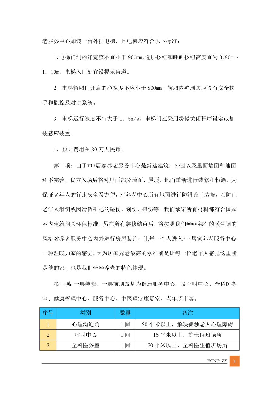 最新居家养老管理服务方案投标文件(标书)（DOC56页）_第4页