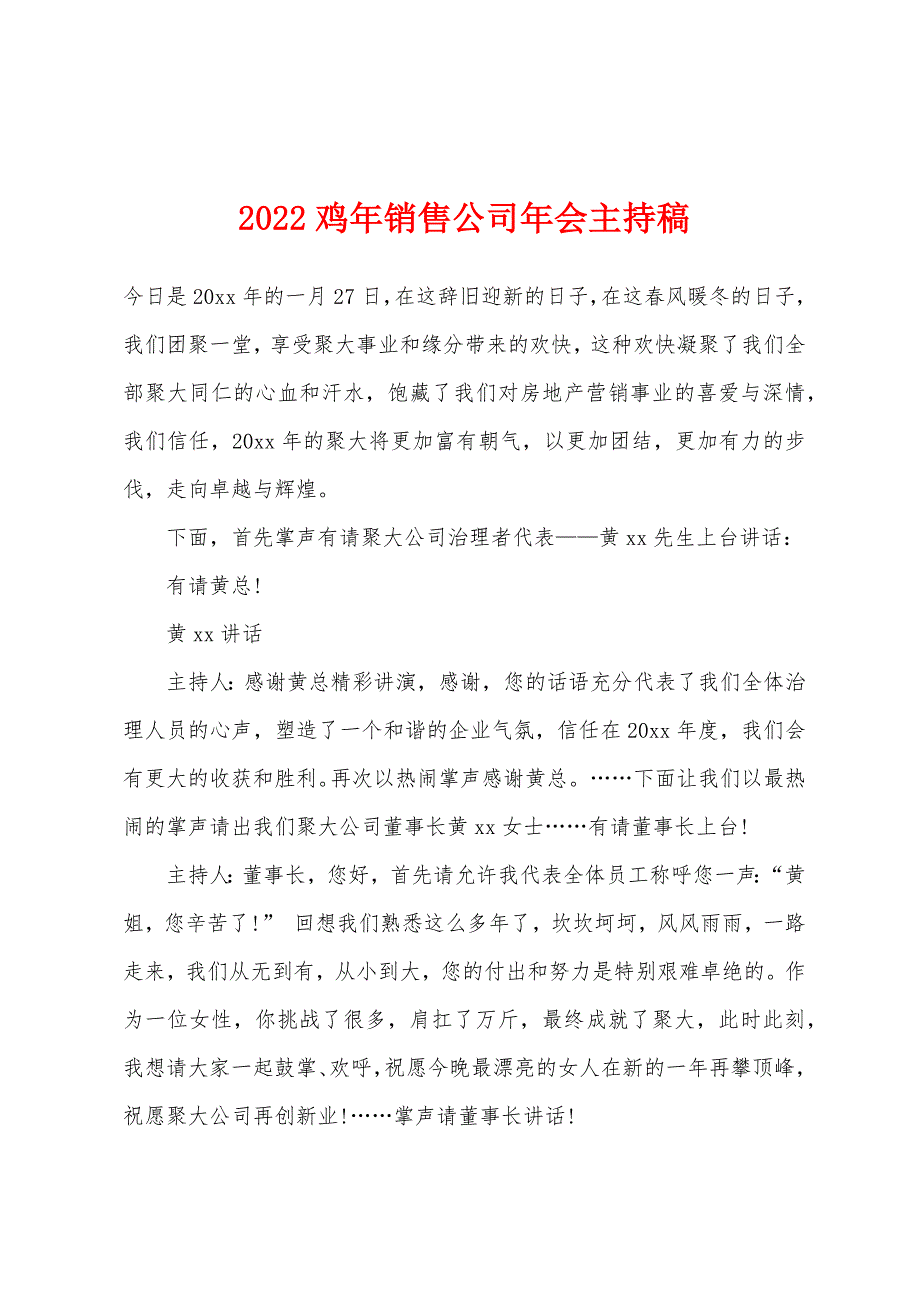 2022年鸡年销售公司年会主持稿.docx_第1页