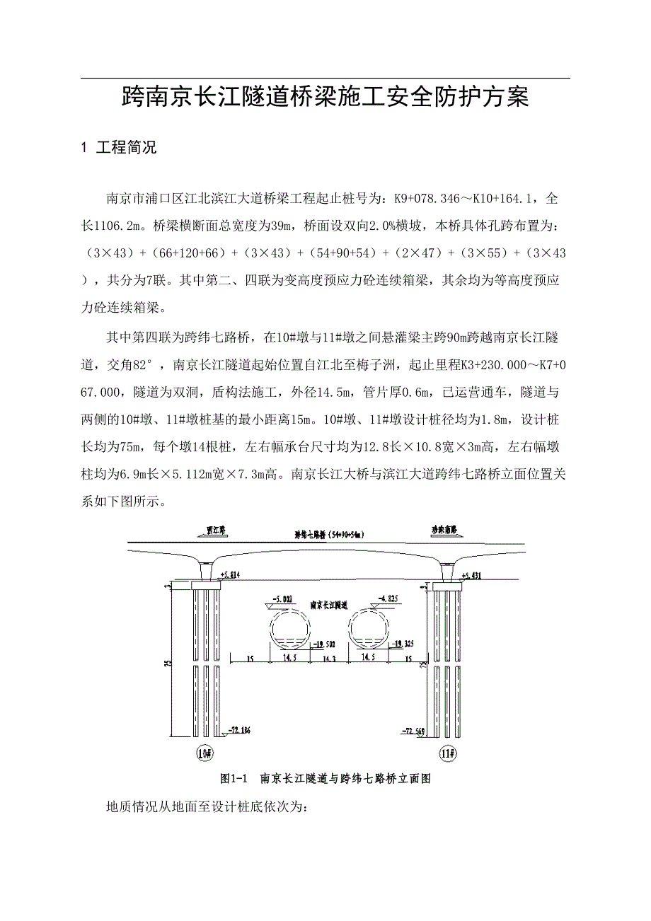 跨南京长江隧道桥梁施工安全防护技术方案_第2页